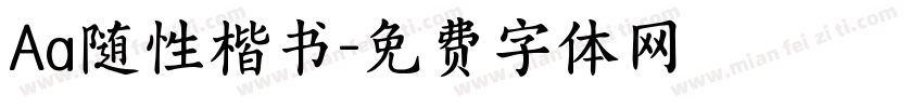 Aa随性楷书字体转换