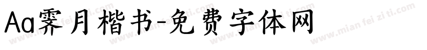 Aa霁月楷书字体转换
