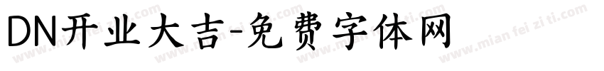 DN开业大吉字体转换