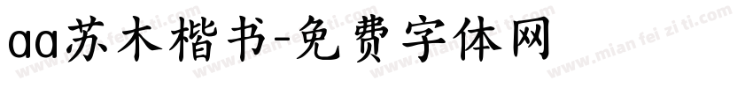 aa苏木楷书字体转换