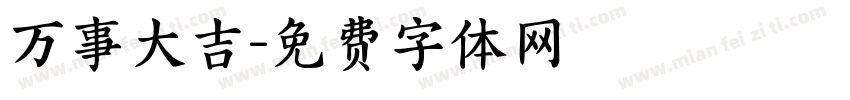 万事大吉字体转换