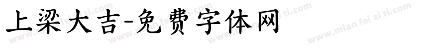 上梁大吉字体转换