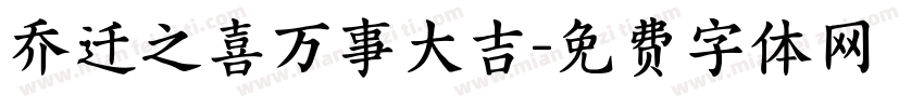 乔迁之喜万事大吉字体转换