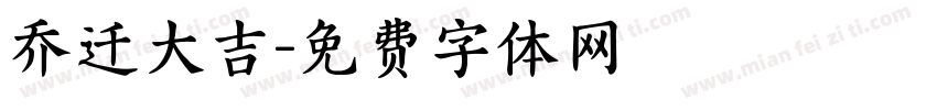 乔迁大吉字体转换
