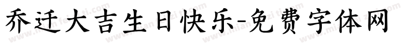 乔迁大吉生日快乐字体转换