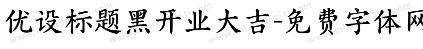 优设标题黑开业大吉字体转换