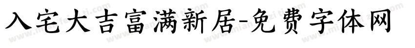 入宅大吉富满新居字体转换