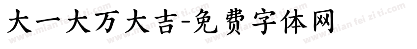 大一大万大吉字体转换