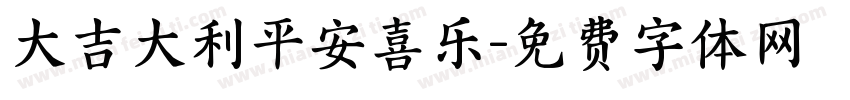 大吉大利平安喜乐字体转换