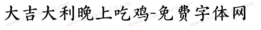 大吉大利晚上吃鸡字体转换
