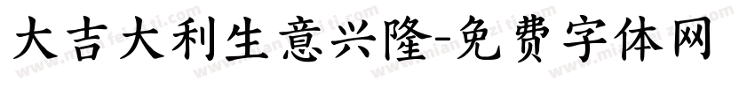 大吉大利生意兴隆字体转换