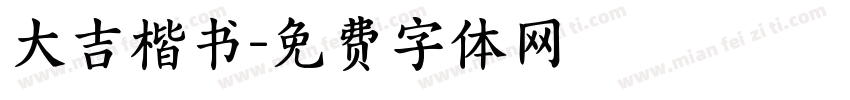 大吉楷书字体转换