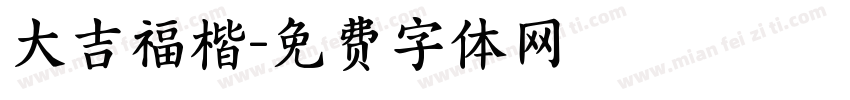 大吉福楷字体转换