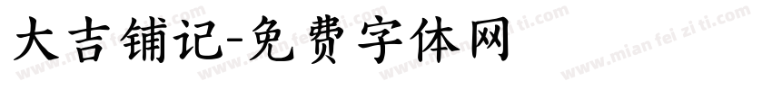 大吉铺记字体转换