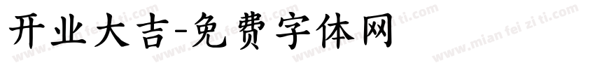 开业大吉字体转换
