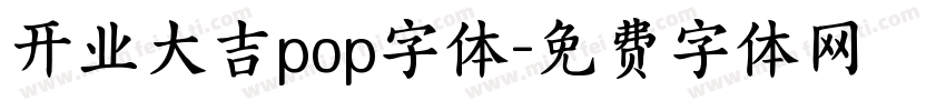 开业大吉pop字体字体转换