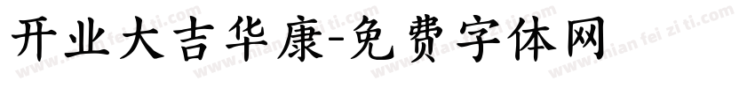 开业大吉华康字体转换
