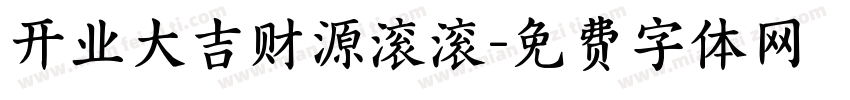 开业大吉财源滚滚字体转换