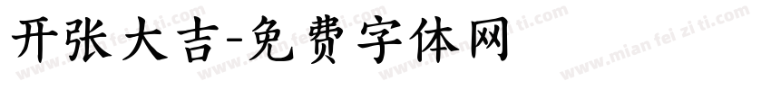开张大吉字体转换