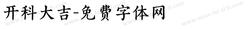 开科大吉字体转换