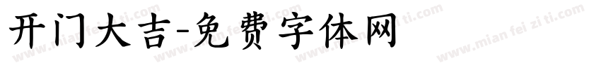 开门大吉字体转换