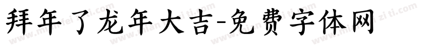拜年了龙年大吉字体转换