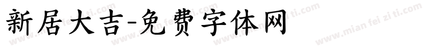 新居大吉字体转换