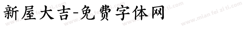 新屋大吉字体转换