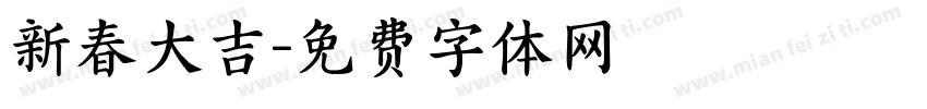 新春大吉字体转换