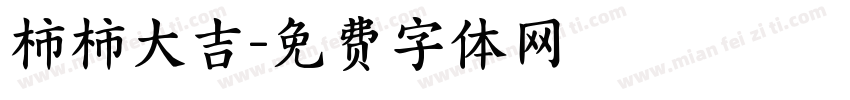 柿柿大吉字体转换