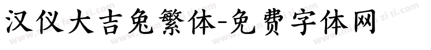 汉仪大吉兔繁体字体转换