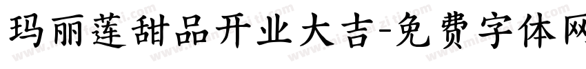 玛丽莲甜品开业大吉字体转换