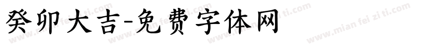 癸卯大吉字体转换