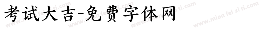 考试大吉字体转换