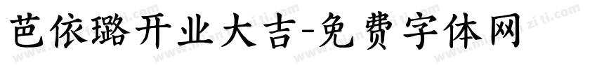芭依璐开业大吉字体转换