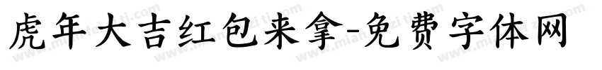 虎年大吉红包来拿字体转换