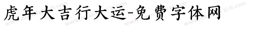 虎年大吉行大运字体转换