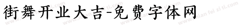 街舞开业大吉字体转换