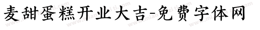 麦甜蛋糕开业大吉字体转换