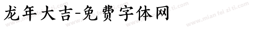 龙年大吉字体转换