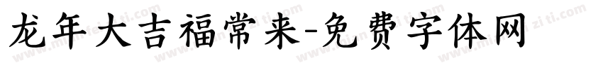 龙年大吉福常来字体转换