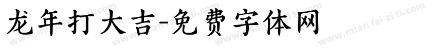 龙年打大吉字体转换