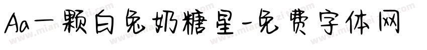 Aa一颗白兔奶糖星字体转换