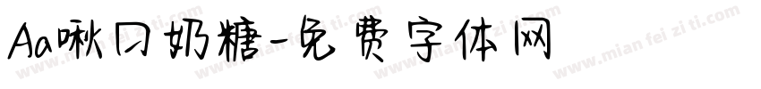 Aa啾口奶糖字体转换