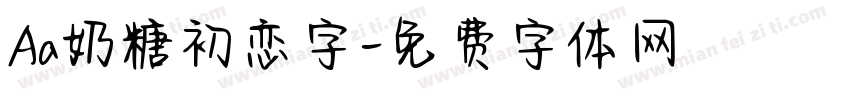 Aa奶糖初恋字字体转换