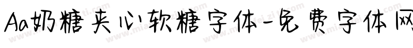 Aa奶糖夹心软糖字体字体转换