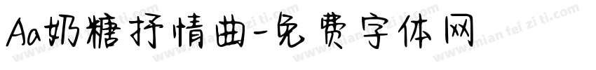 Aa奶糖抒情曲字体转换