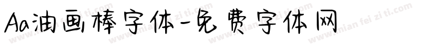 Aa油画棒字体字体转换