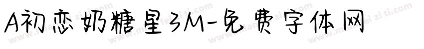 A初恋奶糖星3M字体转换