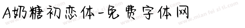 A奶糖初恋体字体转换